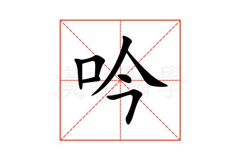 吟名字意思|吟的意思,吟的解释,吟的拼音,吟的部首,吟的笔顺